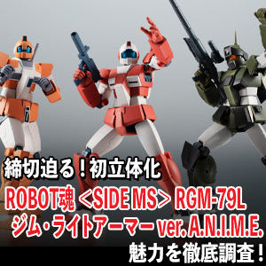 締切迫る！初立体化「ROBOT魂 ＜SIDE MS＞ RGM-79L ジム・ライト