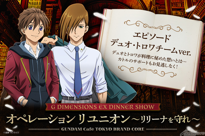 ガンダムW』新規ボイスも楽しめるディナーショー「デュオ・トロワ
