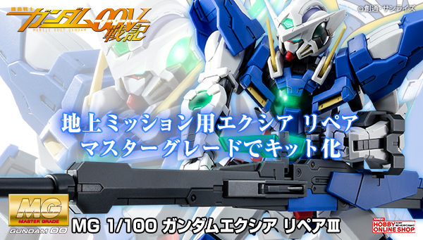 MG ガンダムエクシア リペアIII」本日より2次予約開始！GNソードとGN