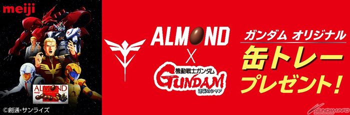 ALMOND×『機動戦士ガンダム 逆襲のシャア』」缶トレープレゼント
