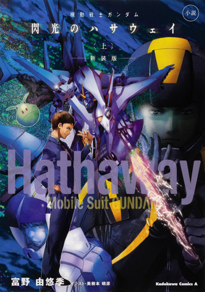 小説「機動戦士ガンダム 閃光のハサウェイ（上）新装版」本日発売