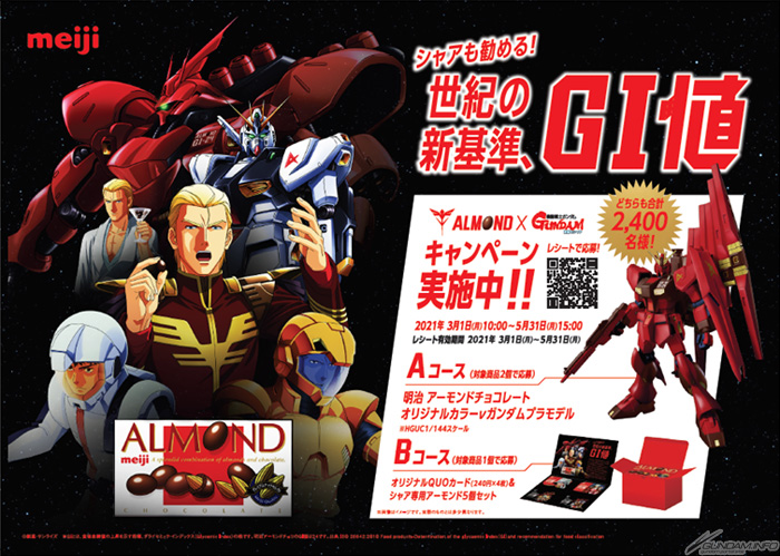 明治アーモンドチョコレート×『機動戦士ガンダム 逆襲のシャア