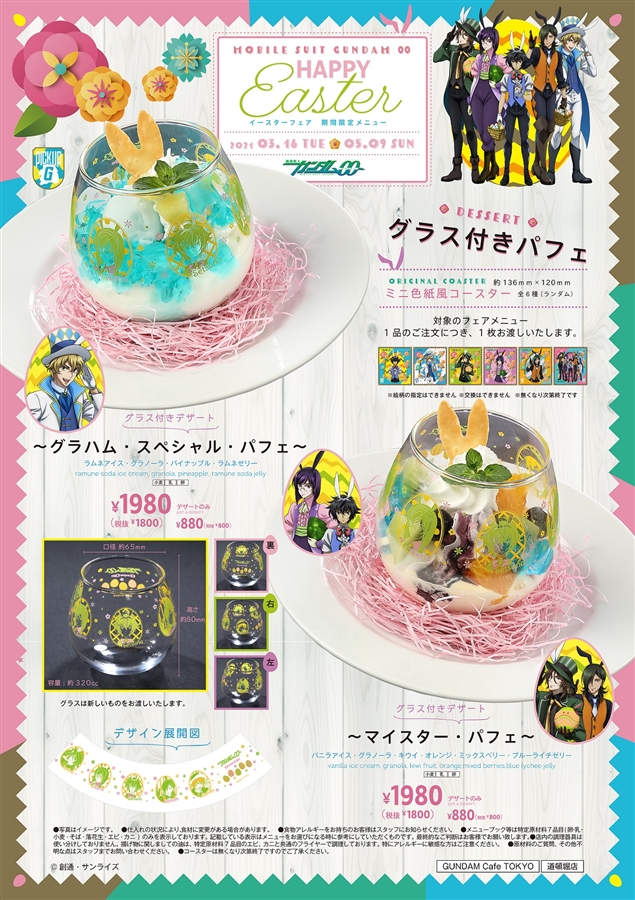 ガンダムカフェ＆ガンダムスクエア「PICK-UP-G『機動戦士ガンダム00