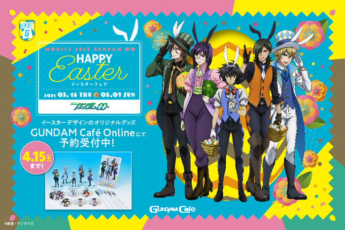 ガンダムカフェオンライン「『ガンダム00』イースターフェア
