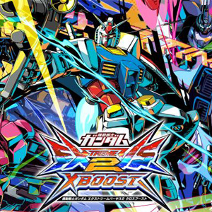 AC「機動戦士ガンダム エクストリームバーサス2 クロスブースト」本日