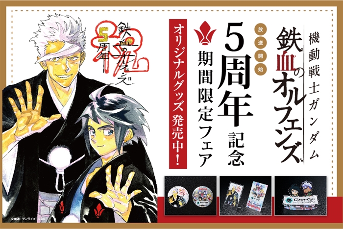 ガンダムカフェオンラインにて「『鉄血のオルフェンズ』5周年記念 期間