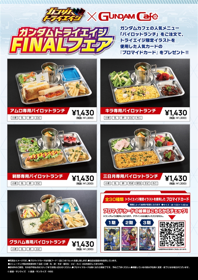 ガンダムカフェ＆ガンダムスクエア「ガンダムトライエイジ FINALフェア
