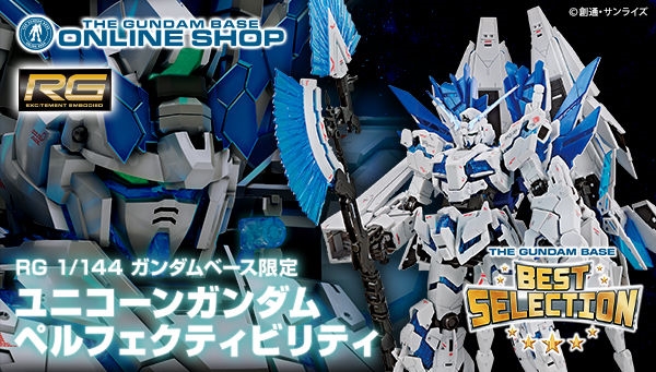ガンダムベース限定 RG ユニコーンガンダム ペルフェクティビリティ RG 【ガンダムベース限定】 ユニコーンガンダム ペルフェクティ