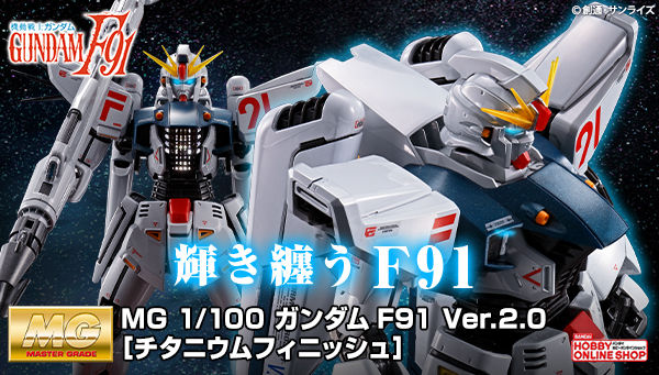 MG ガンダムF91 Ver.2.0［チタニウムフィニッシュ］」＆「RE/100
