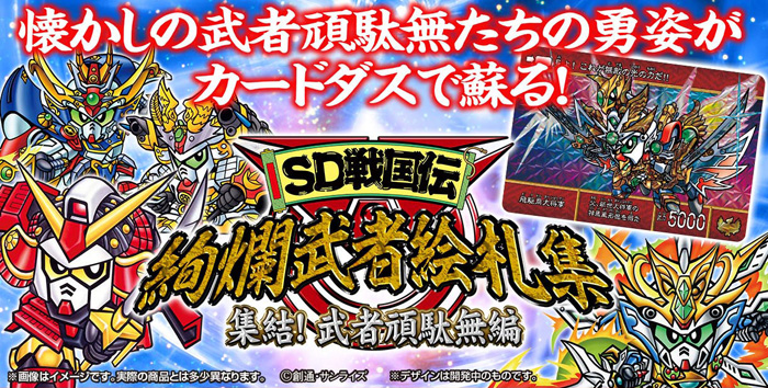 SD戦国伝 絢爛武者絵札集 集結！武者頑駄無編」本日より予約開始！各