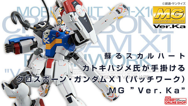 MG クロスボーン・ガンダムX1（パッチワーク）Ver.Ka」本日よりの2次