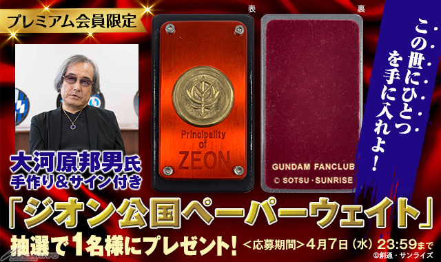 GFC「大河原邦男 手作り＆サイン付き『ジオン公国ペーパーウェイト