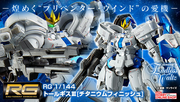 RG トールギスIII［チタニウムフィニッシュ］」2次予約受付スタート