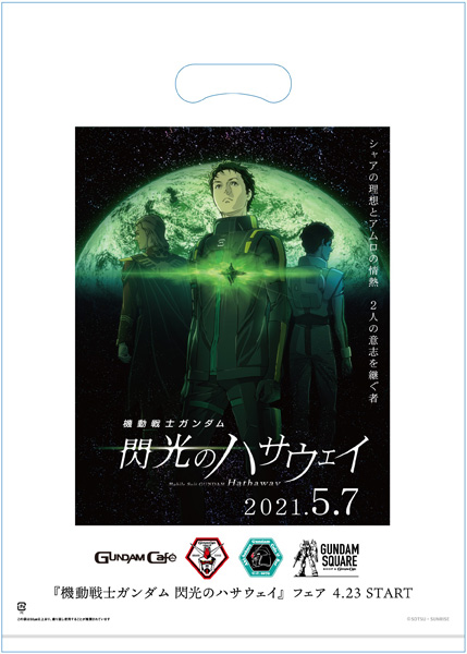 4月23日スタート！「『閃光のハサウェイ』公開記念フェア」メニュー
