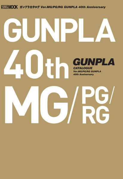 ガンプラカタログ 40th Ver.HG ＆Ver.MG/PG/RG 2冊セット ガンプラカタログ Ver.MG/PG/RG GUNPLA 40th Anniversary | GUNDAM