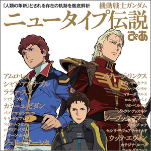 機動戦士ガンダム ニュータイプ伝説ぴあ」4月30日発売決定！ | GUNDAM