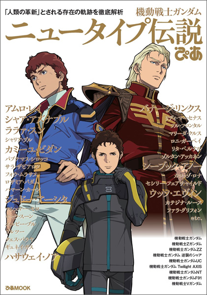 ガンダムぴあ まとめ 機動戦士ガンダム ニュータイプ伝説ぴあ | GUNDAM Official Website