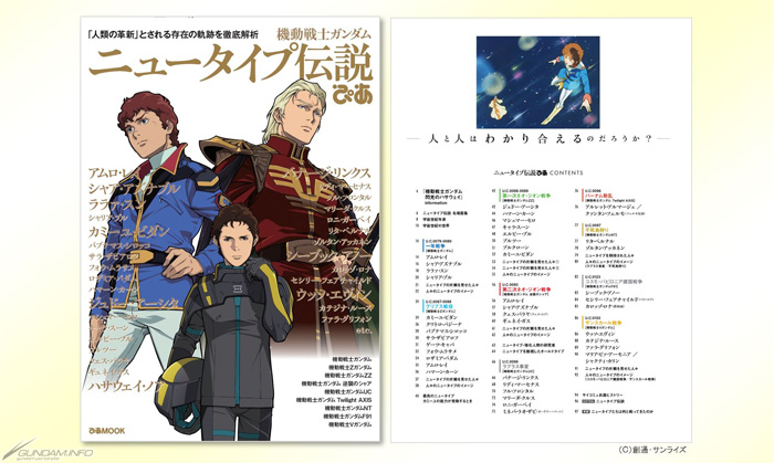 4/30発売「機動戦士ガンダム ニュータイプ伝説ぴあ」アムロとシャアの