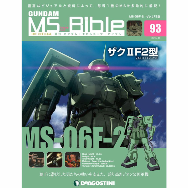 誇り高きジオン公国軍機「ザクIIF2型」登場！「週刊ガンダム・MS