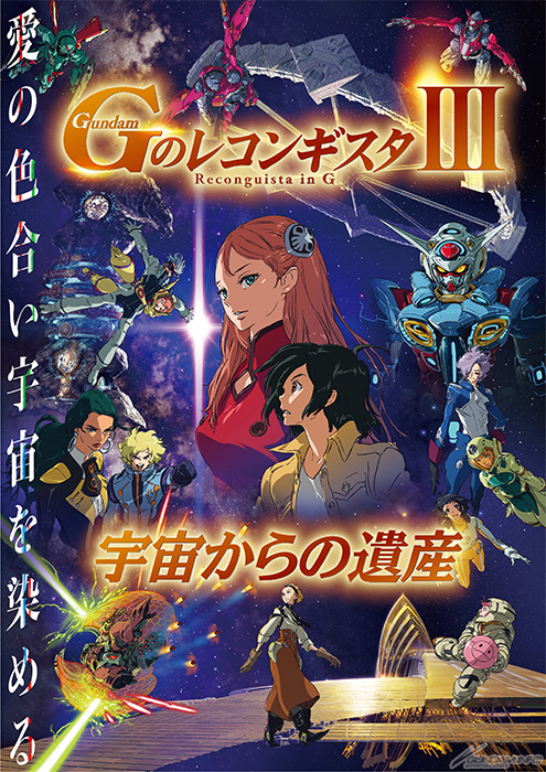 劇場版『Gのレコンギスタ』第3部のムビチケ取り扱い劇場に「札幌シネマ