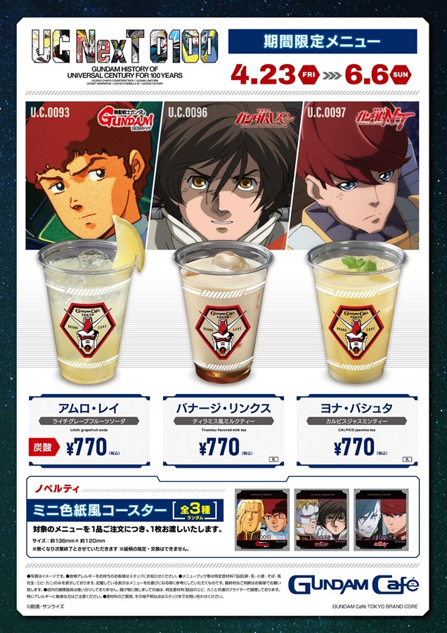 4月23日スタート！「『閃光のハサウェイ』公開記念フェア」メニュー