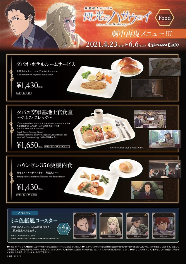 4月23日スタート！「『閃光のハサウェイ』公開記念フェア」メニュー