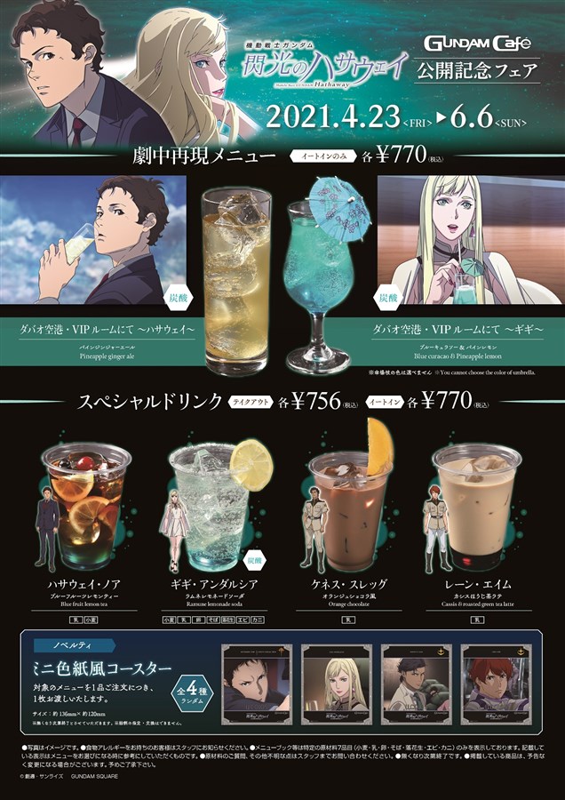 4月23日スタート！「『閃光のハサウェイ』公開記念フェア」メニュー