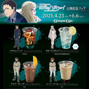 4月23日スタート！「『閃光のハサウェイ』公開記念フェア」メニュー