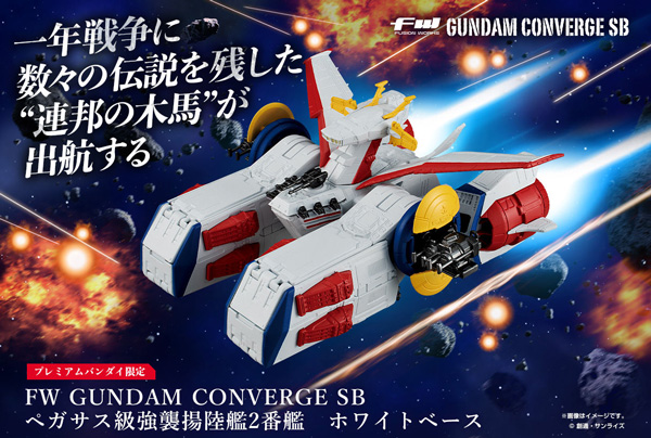 【新品 未開封】ガンダム コンバージ SB ペガサス級強襲揚陸艦 ホワイトベース FW GUNDAM CONVERGE SB ペガサス級強襲揚陸艦2番艦 ホワイトベース【PB