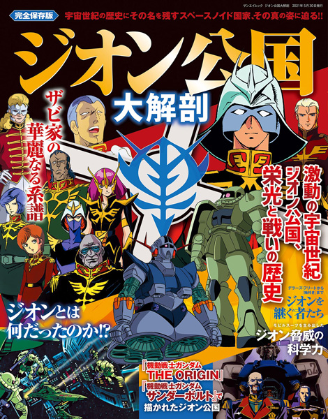 ジオン公国大解剖 | GUNDAM Official Website