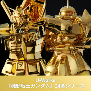 U-Works「純金像 ガンダム」＆「純金像 シャア専用ザクII」など3点