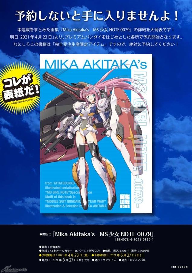 明貴美加氏による新しいMS少女！矢立文庫「MIKA AKITAKA'S MS少女NOTE