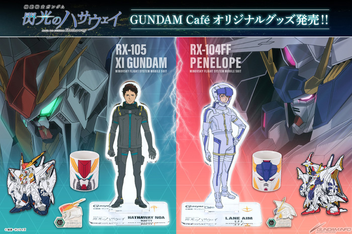 ガンダムカフェオンライン「『閃光のハサウェイ』公開記念フェア関連