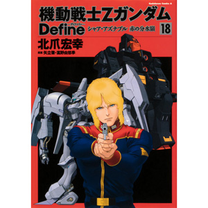 機動戦士Ζガンダム Define シャア・アズナブル 赤の分水嶺」第18巻