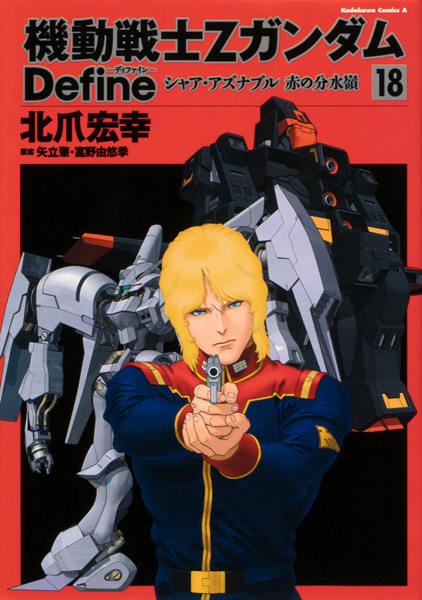 機動戦士Ζガンダム Define シャア・アズナブル 赤の分水嶺」第18巻