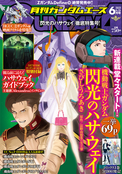 月刊ガンダムエース 2021年6月号」本日発売！新連載「機動戦士ガンダム