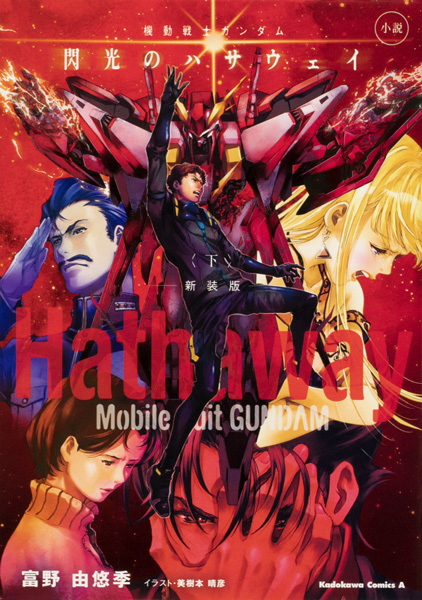 小説「機動戦士ガンダム 閃光のハサウェイ（下）新装版」本日発売