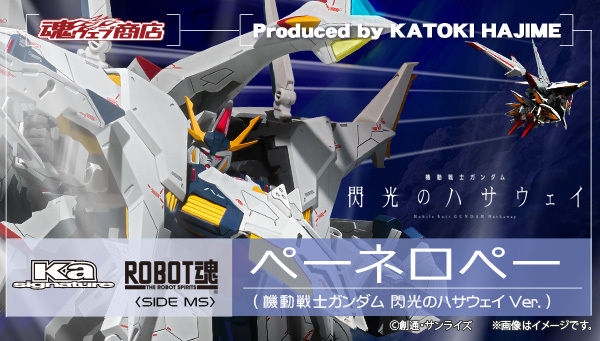ROBOT魂（Ka signature）ペーネロペー（閃光のハサウェイVer.）」本日