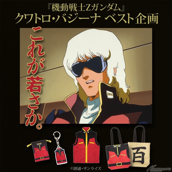 バンコレ！「『機動戦士Ζガンダム』クワトロ・バジーナ ベスト企画」4
