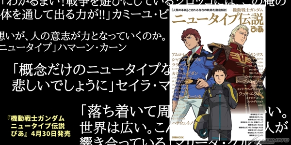 機動戦士ガンダム ニュータイプ伝説ぴあ」好評につき再び重版決定