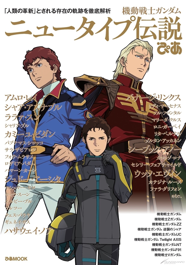 ガンダムぴあ まとめ 機動戦士ガンダム ニュータイプ伝説ぴあ」好評につき再び重版決定