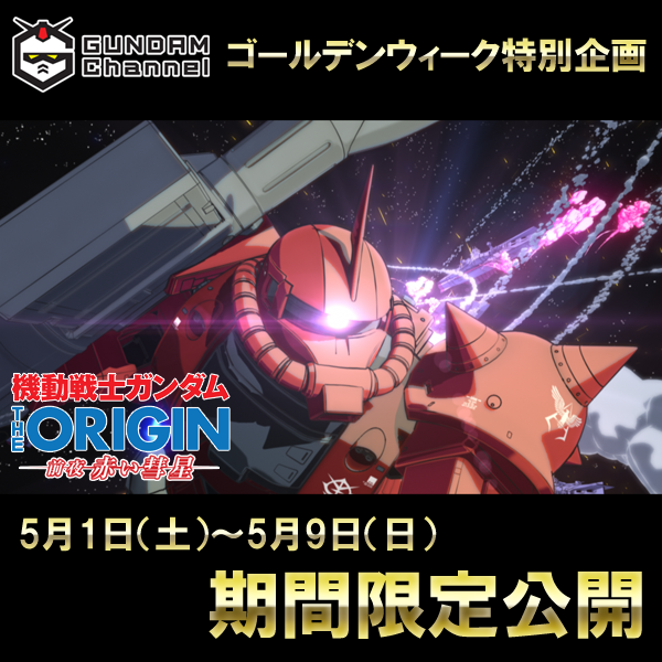機動戦士ガンダム THE ORIGIN 前夜 赤い彗星』全13話をガンダム