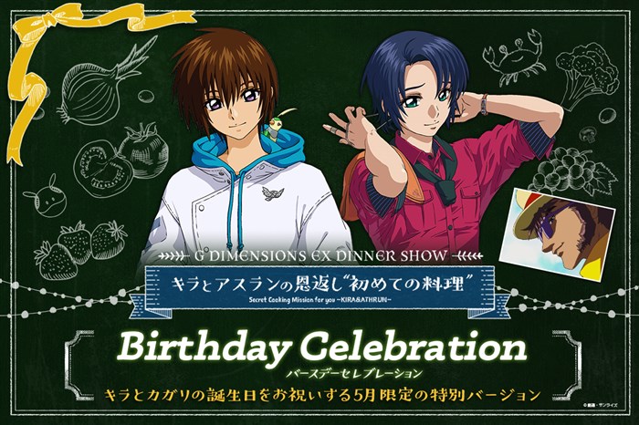 ガンダムカフェ「ハッピーバースデー キラ＆カガリ」本日よりスタート