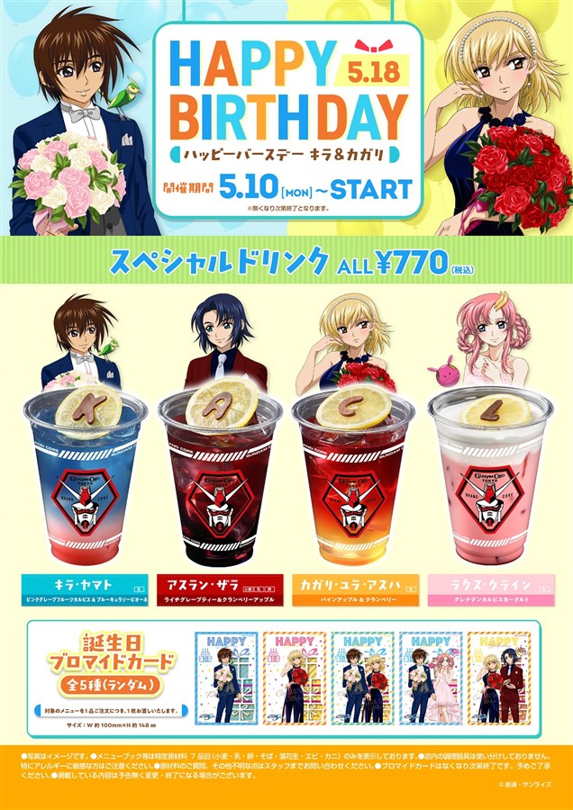 ガンダムカフェ「ハッピーバースデー キラ＆カガリ」本日よりスタート