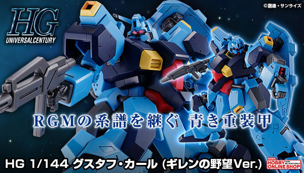 HG グスタフ・カール（ギレンの野望Ver.）」本日13時より追加予約受付