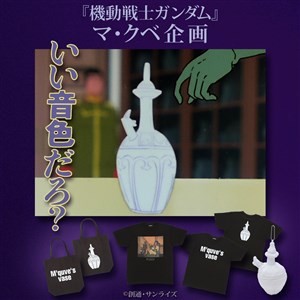 バンコレ！「『機動戦士ガンダム』マ・クベの壺企画」本日11時より予約