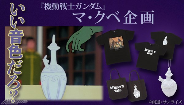 バンコレ！「『機動戦士ガンダム』マ・クベの壺企画」本日11時より予約