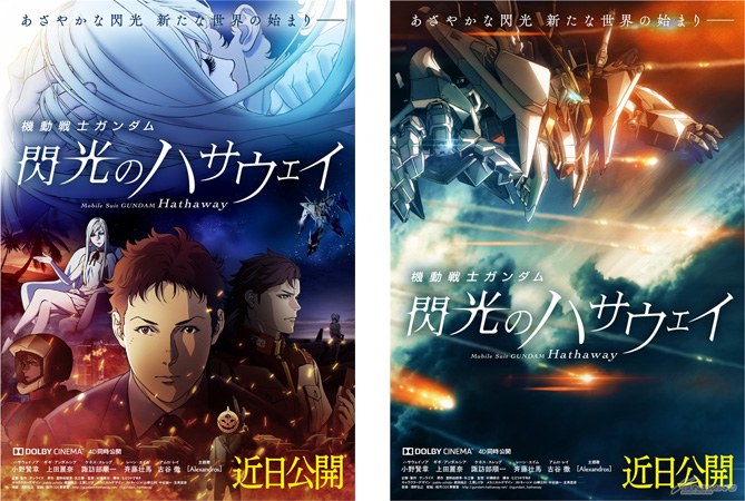 機動戦士ガンダム 閃光のハサウェイ』公開延期のお知らせ | GUNDAM
