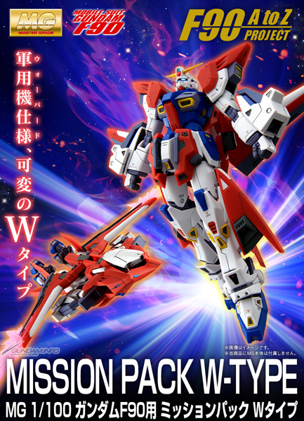 MG ガンダムF90用 ミッションパック Wタイプ」本日13時より予約受付