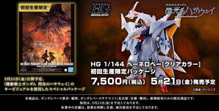 ガンダムベース「HG ペーネロペー［クリアカラー］初回生産限定